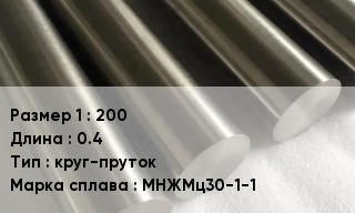 Мельхиор 200 L=0.4 круг-пруток Марка: МНЖМц30-1-1